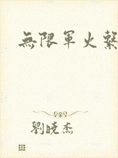 无限军火系统
