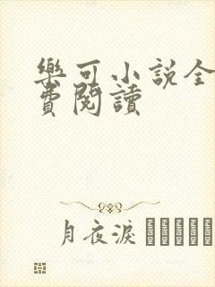 乐可小说全文免费阅读