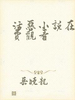 活恶小说在线免费观看封面