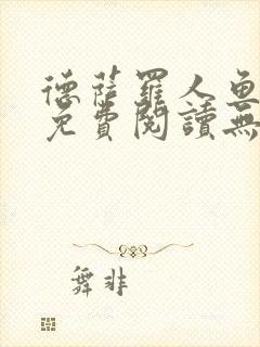 德萨罗人鱼小说免费阅读无弹窗笔趣封面