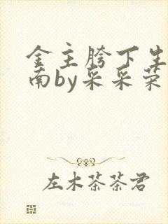 金主胯下生存指南by采采荣木