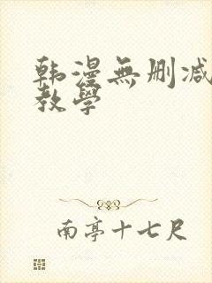 韩漫无删减秘密教学