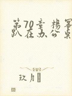 第70章 杨幂趴在办公桌封面