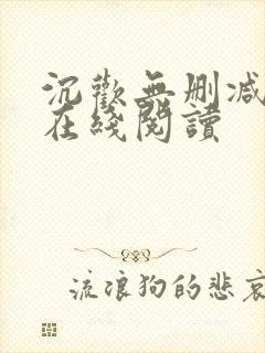 沉欢无删减番外在线阅读