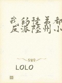 我的徒弟都是大反派陆州小说全文