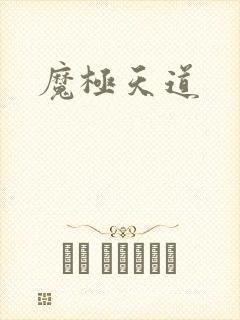 魔极天道