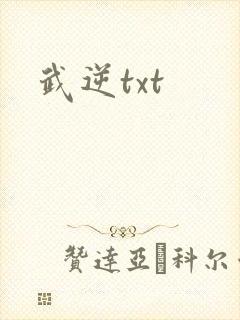 武逆txt
