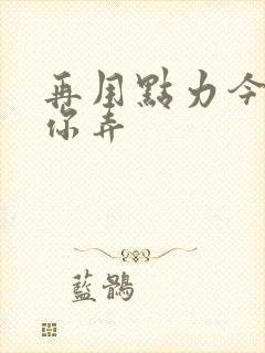 再用点力今晚随你弄