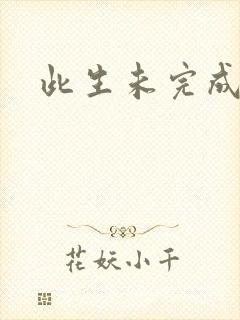此生未完成