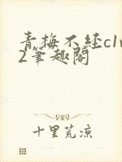 青梅不经c1v2笔趣阁封面