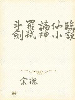 斗罗谪仙临尘酒剑弑神小说结局