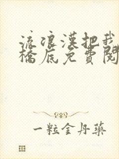 流浪汉把我拉进桥底免费阅读封面