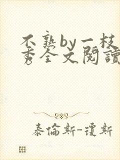不熟by一枝独秀全文阅读笔趣阁封面