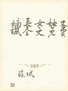 嫡长女她又美又飒全文免费阅读