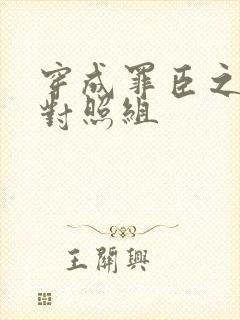 穿成罪臣之妻的对照组封面