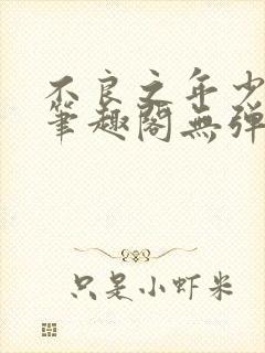 不良之年少轻狂笔趣阁无弹窗