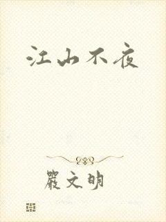 江山不夜