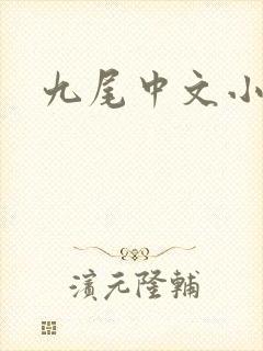 九尾中文小说网封面