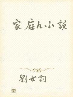 家庭h小说