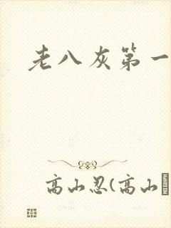老八灰第一回封面