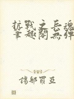 抗战之兵魂传说笔趣阁无弹窗