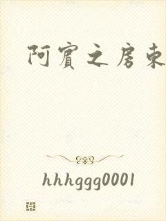 阿宾之房东太太