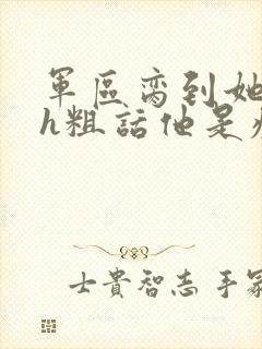 军区脔到她哭hh粗话他是疯批