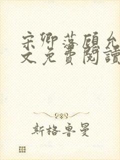 宋卿落顾允廷全文免费阅读