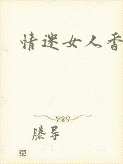 情迷女人香小说