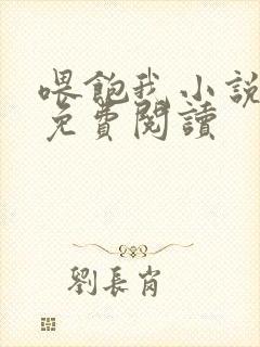 喂饱我小说全文免费阅读