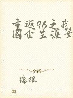重返96之我的国企生涯笔趣阁