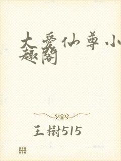 大爱仙尊小说笔趣阁封面