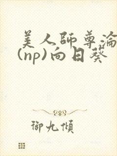 美人师尊沦陷记(np)向日葵封面