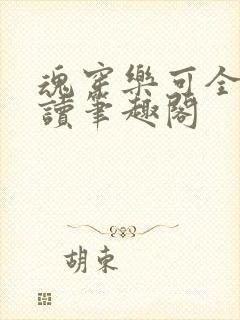 魂穿乐可全文阅读笔趣阁