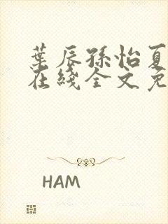 叶辰孙怡夏若雪在线全文免费阅读