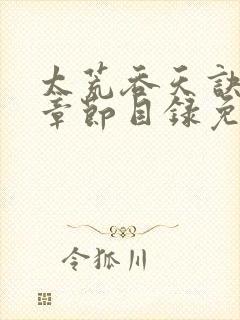 太荒吞天诀最新章节目录免费阅读封面