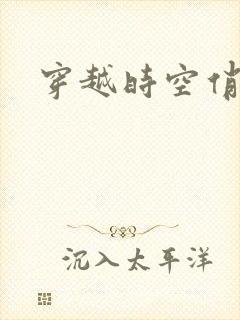 穿越时空俏娇娃