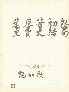 叶辰萧初然小说免费大结局