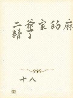 二爷家的麻雀成精了