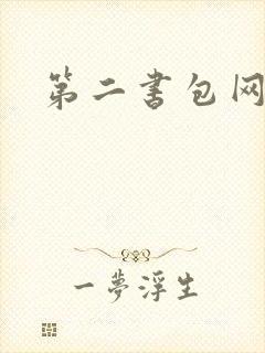 第二书包网 辣