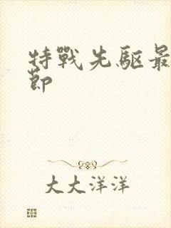 特战先驱最新章节