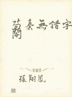 苟秦无错字笔趣阁封面