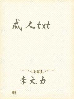成人txt