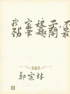 我家娘子,不对劲笔趣阁最新章节txt