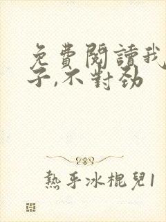 免费阅读我家娘子,不对劲