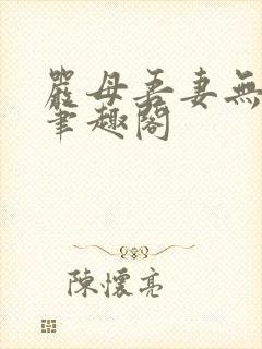 严母吾妻无弹窗笔趣阁