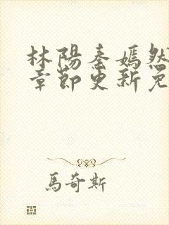 林阳秦嫣然最新章节更新免费阅读