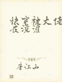 快穿被大佬们日夜浇灌