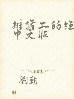维修工的绝遇1中文版