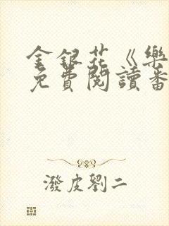 金银花《乐可》免费阅读番外